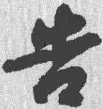 告,蘇軾 ,書法字典